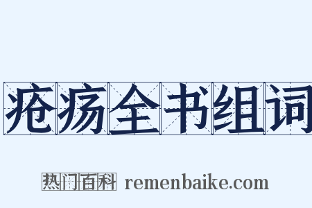 疮疡全书组词是什么意思的图片